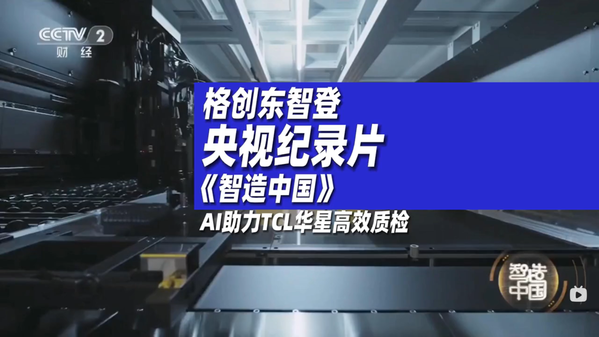 格创东智登央视纪录片《智造中国》，AI助力TCL华星高效质检