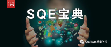 SQE，你是挂在质量部还是采购部？