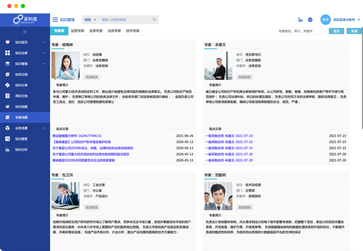 泛微·采知连知识管理系统 专家网络1
