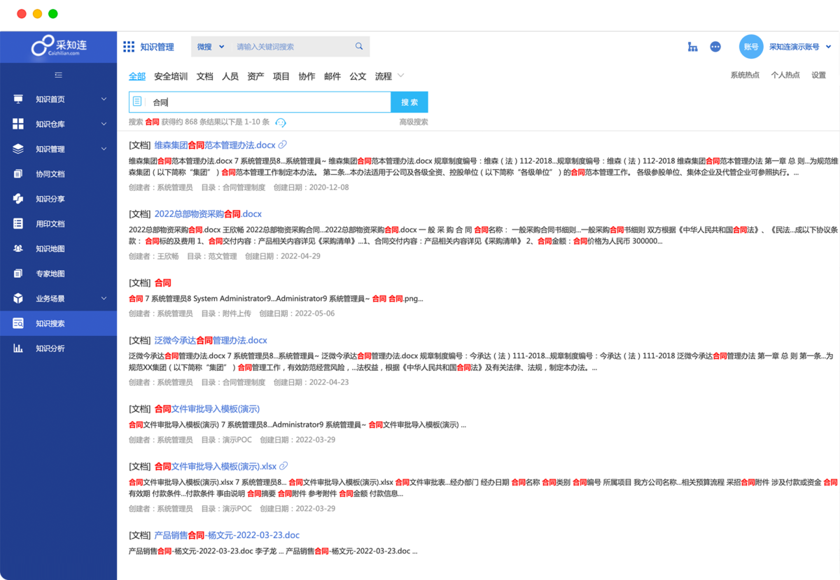 泛微·采知连知识管理系统 全文检索1