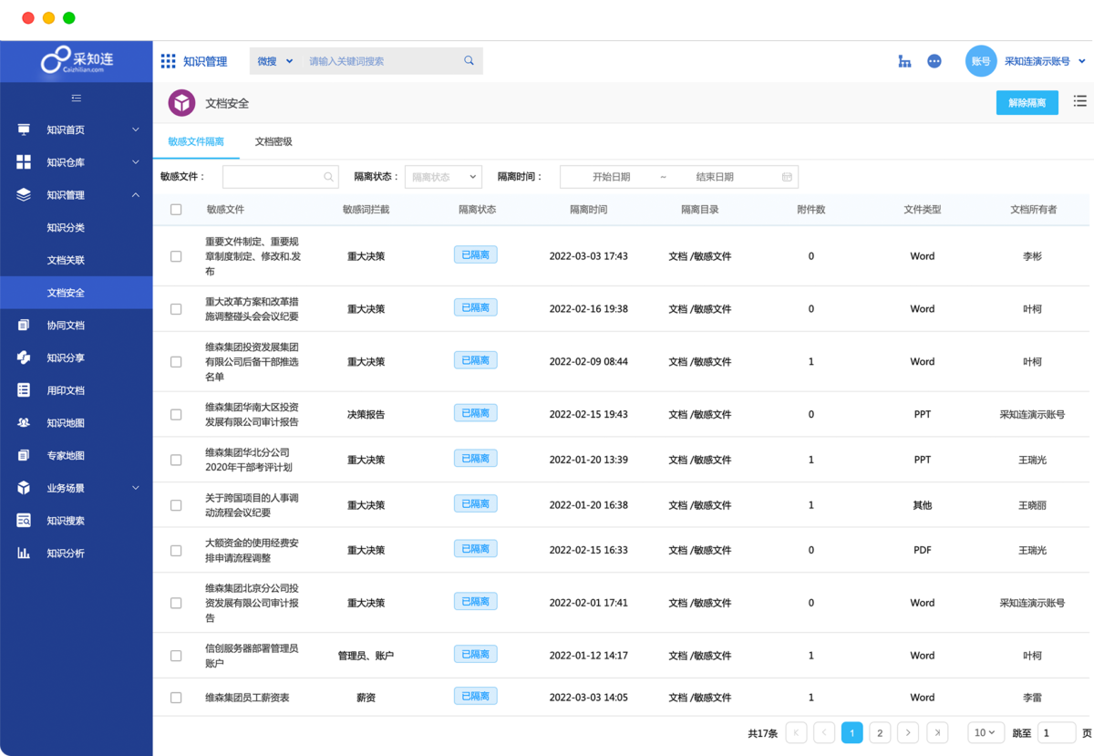 泛微·采知连知识管理系统 文档策略7