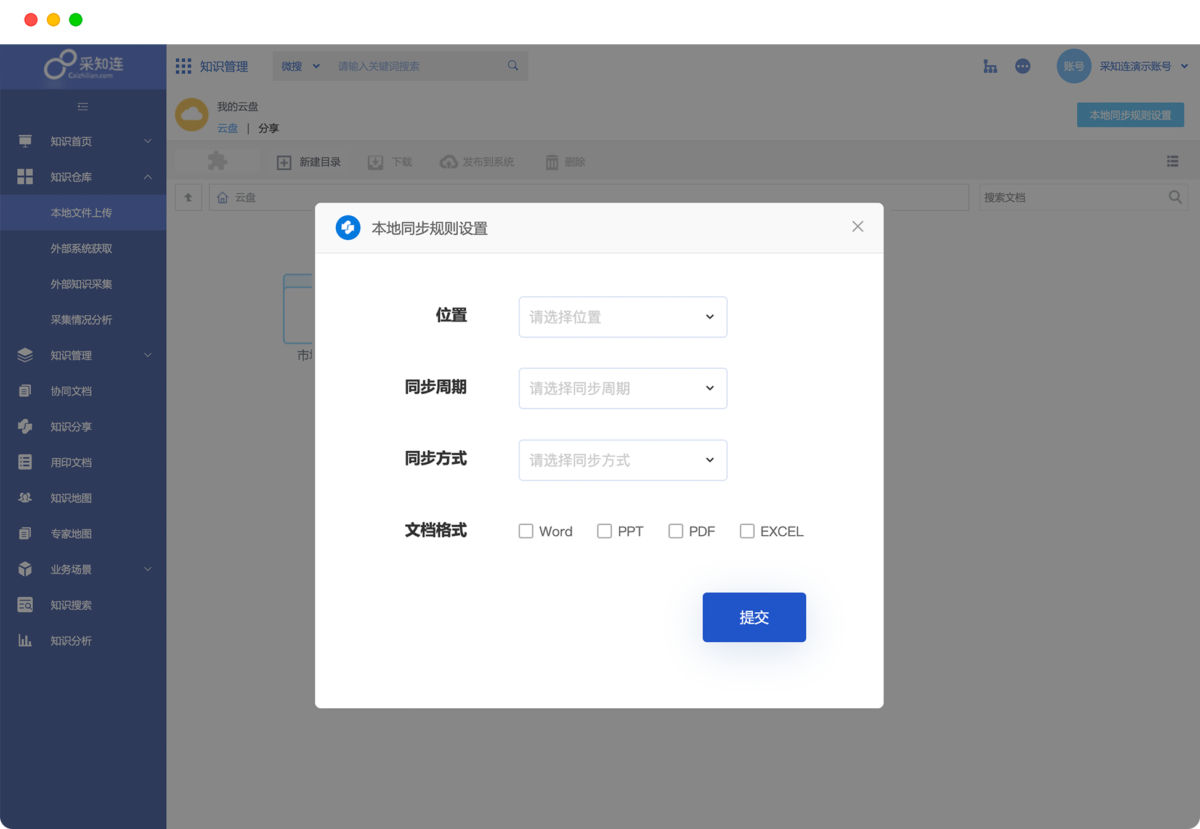 泛微·采知连知识管理系统 知识收集3