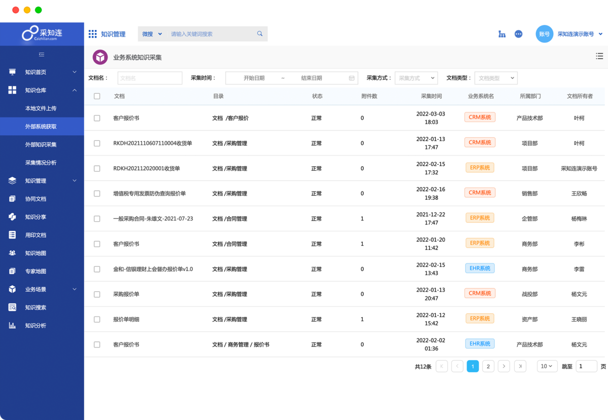 泛微·采知连知识管理系统 知识收集5