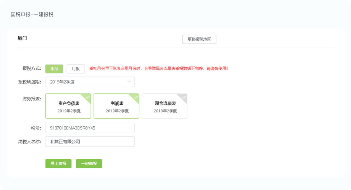 浪潮云会计 全税种一键报税