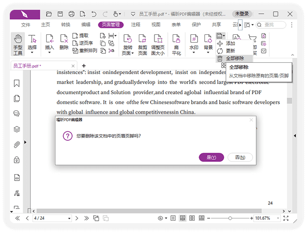 福昕PDF编辑器 页眉页脚2