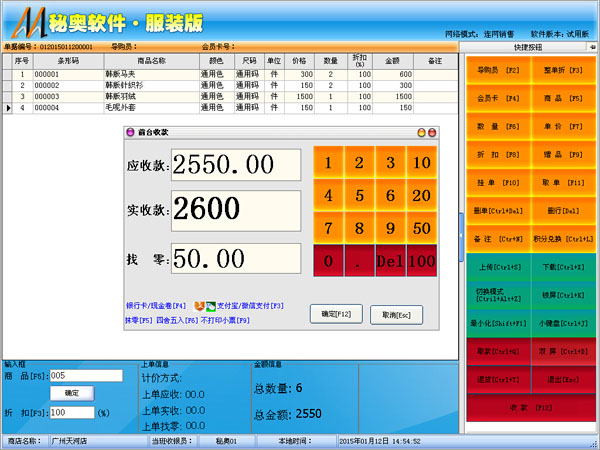 秘奥服装店管理软件 前台管理2