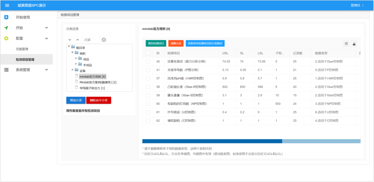 简易SPC 方便的检测项目管理