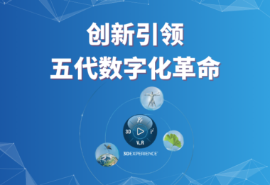达索系统——领跑数字化革命四十年，从物质世界到生命科学#全球软件企业