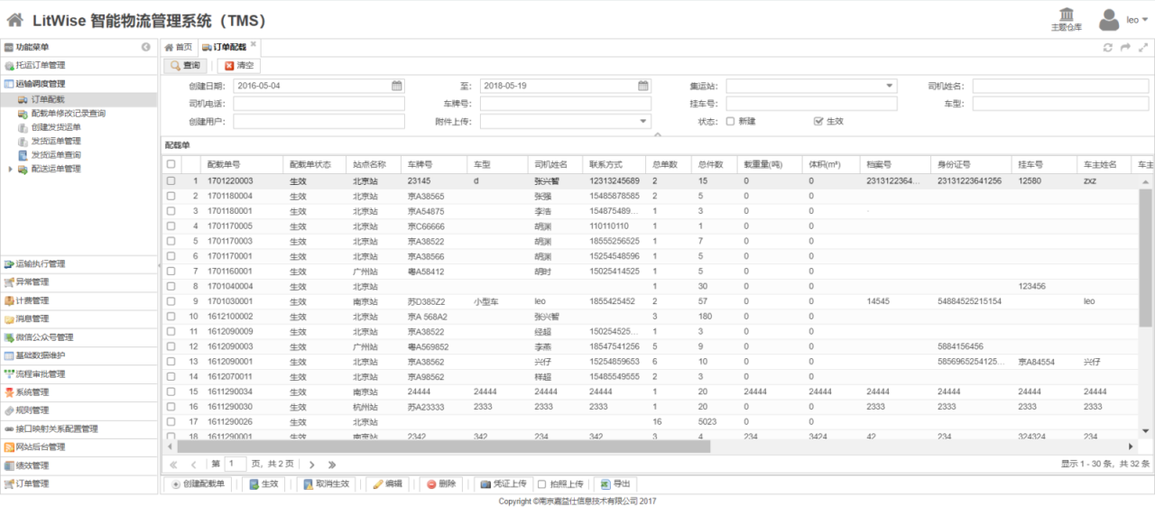 运输管理系统 LitWise TMS 计费管理