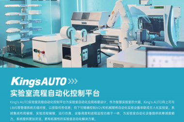 King’s AUTO实验室流程自动化控制平台软件介绍