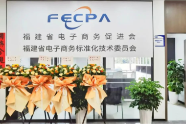 共筑新篇|福建省电子商务促进会正式入驻米多多数字出海创新中心！