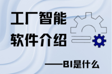 工厂智能软件介绍——BI