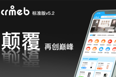 CRMEB 标准版 v5.2 ，重磅升级，大变革！