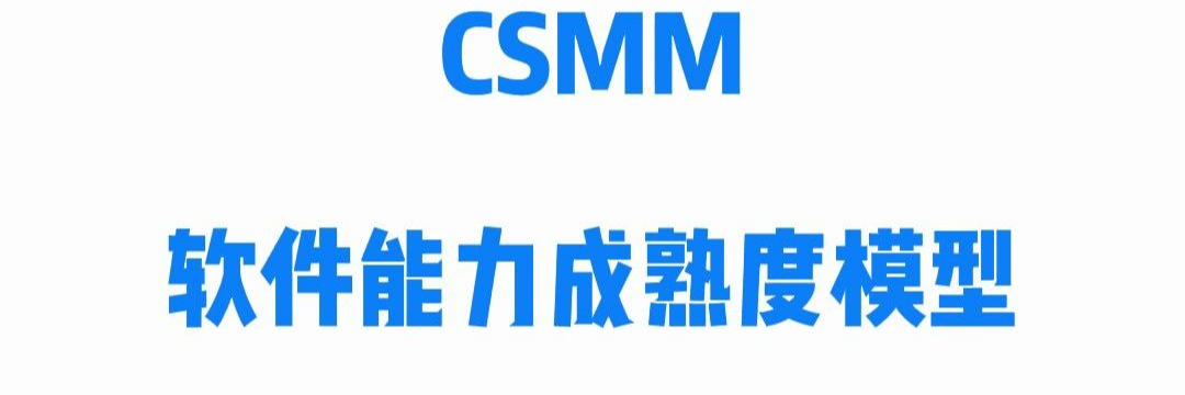 科大睿智-CSMM 中国版软件能力成熟度 服务