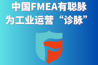 聪脉信息——中国FMEA有聪脉，为工业运营“诊脉”#全球软件企业