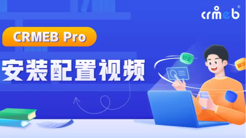 CRMEB Pro版安装配置视频