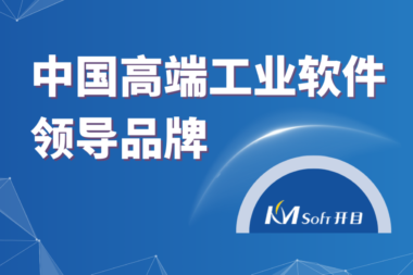 开目软件——中国高端工业软件领导品牌，国产CAD/CAPP拓荒者 #全球软件企业