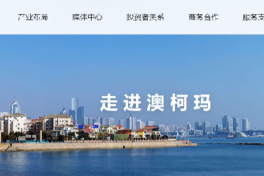 澳柯玛股份有限公司启动数字化研发项目二期项目