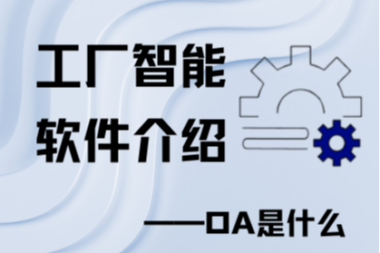 工厂智能软件介绍——OA