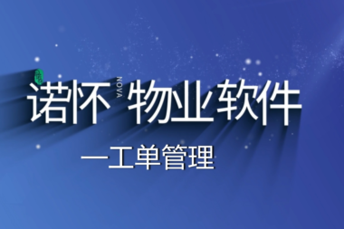 物业管理系统中，物业公司如何选择好的物业报修工单系统