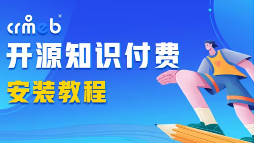 CRMEB开源知识付费安装视频