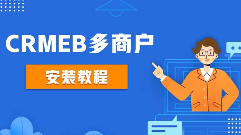 CRMEB多商户安装教程