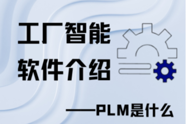工厂智能软件介绍——PLM