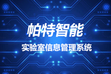 LIMS系统在实验室信息化管理中起到的作用
