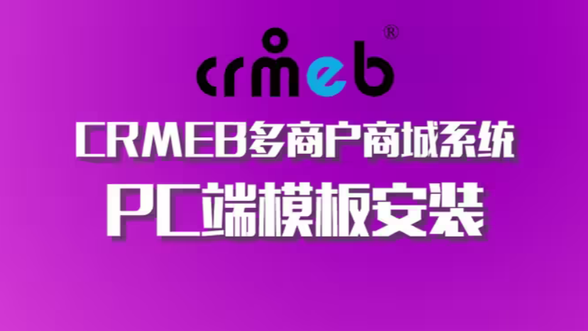 CRMEB多商户PC端模板安装视频教程