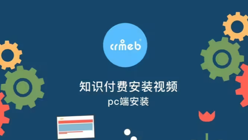 CRMEB知识付费安装教程——pc端安装