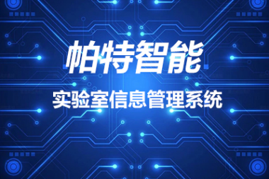 LIMS系统定制开发实验数据存储和管理