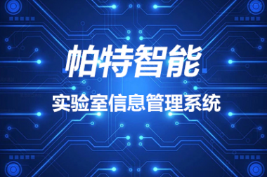 LIMS管理系统在实验结果计算和分析方面的优势