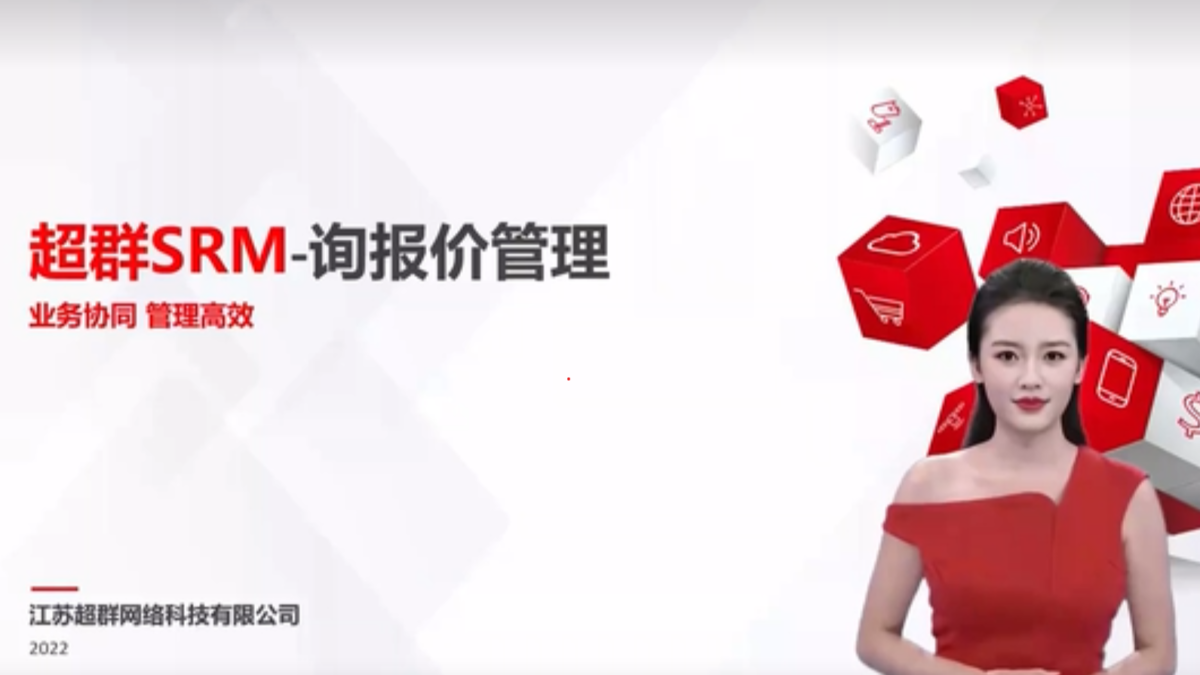超群SRM询报价管理软件介绍