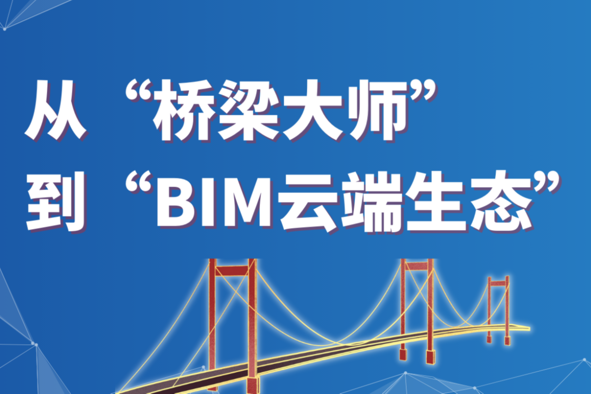 跨世纪软件——从”桥梁大师“到”BIM云端生态“/土木交通行业软件专家 #全球软件企业