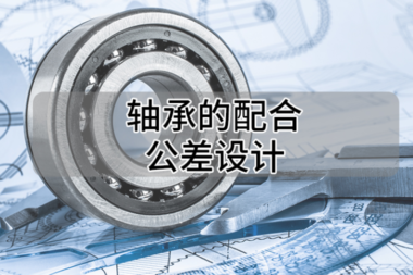 轴承的配合公差设计分享