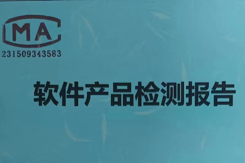 祝贺！一批客户的软件产品通过了严格功能和性能测试，科大睿智为您提供卓越的用户体验