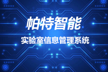 实验室管理系统LIMS软件数据统计及分析的优势