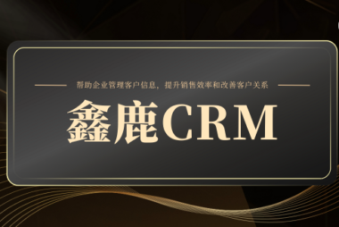 鑫鹿金融中介客户管理系统-盛鑫优创