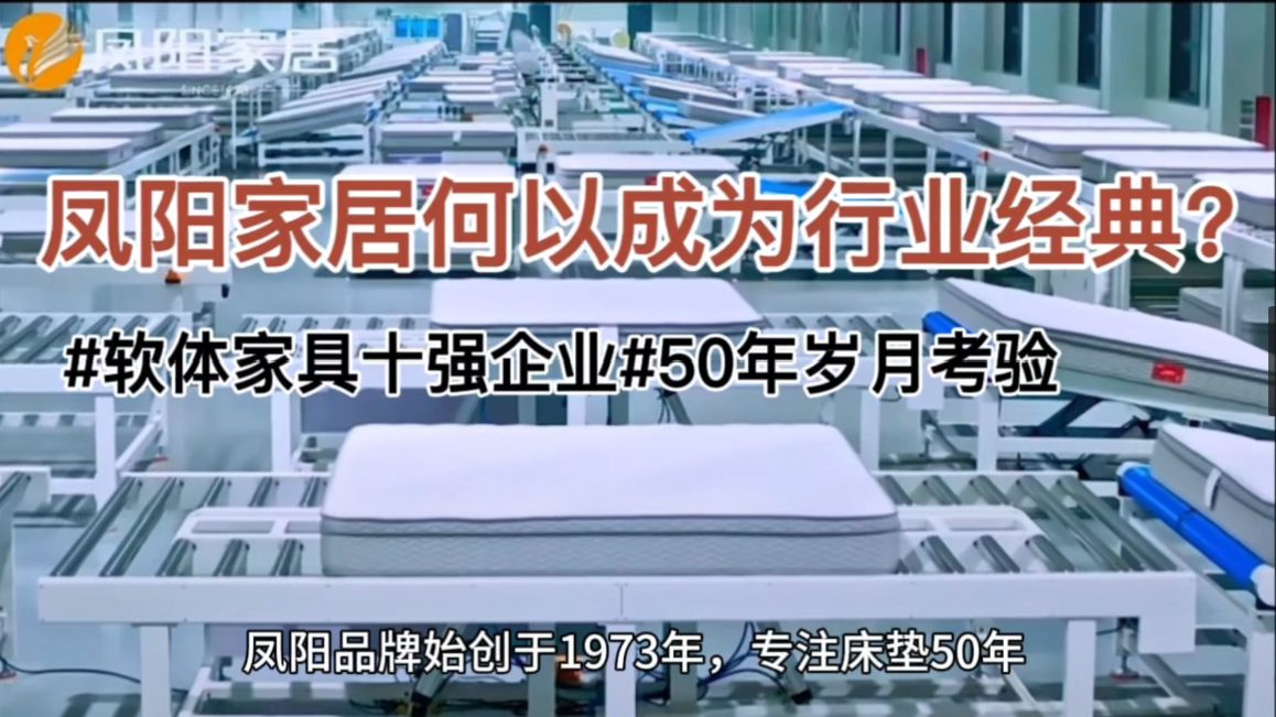50年岁月考验，凤阳家居何以成为行业经典？