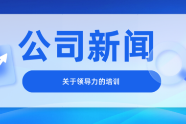 如何成为一个合格的领导 ——大连豪森智源关于领导力的培训
