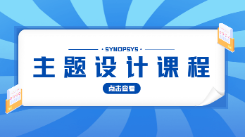 福利课程免费送 | 《SYNOPSYS 设计课程》超多模块主题你想要的全都有！
