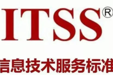 《信息技术服务 智能运维 第1部分：通用要求》等3项ITSS国家标准正式发布