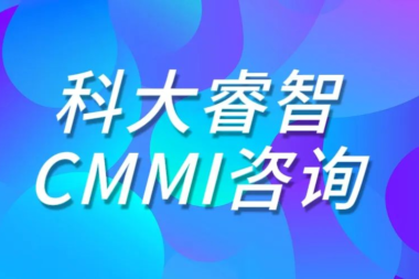 科大睿智分享：CMMI3.0公布后，如何选择适合企业的CMMI版本