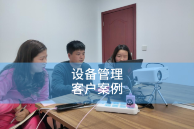 梅施科技项目管理客户案例之设备集成商如何实现数字一体化管理