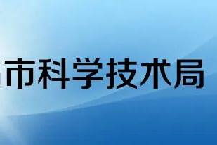2023年青岛市科技成果转化专项技术合同服务补助资金申报