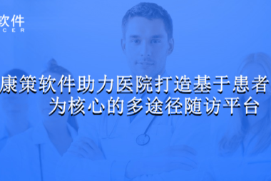 康策医院智能随访系统:基于AI探索医疗服务创新模式,提升患者获得感、体验感