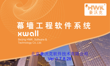 豪沃克幕墙软件Xwall功能应用的介绍