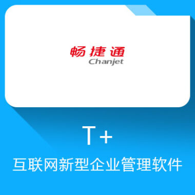 畅捷通T+软件的应用有哪些