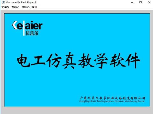 科莱尔电工仿真教学软件的详细介绍