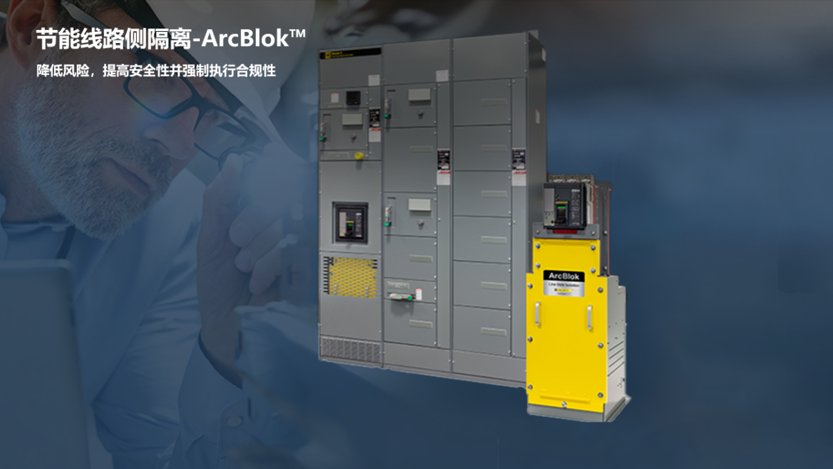 ETAP 节能线路侧隔离-ArcBlok™ 01